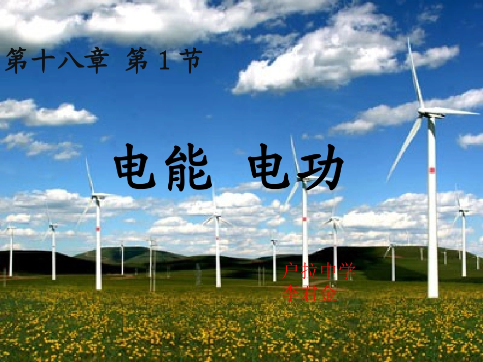 一、电能和电功_第1页