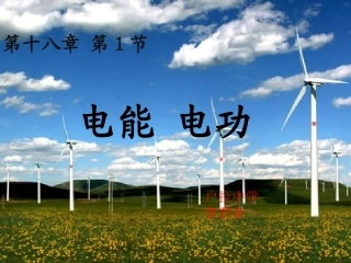 一、电能和电功