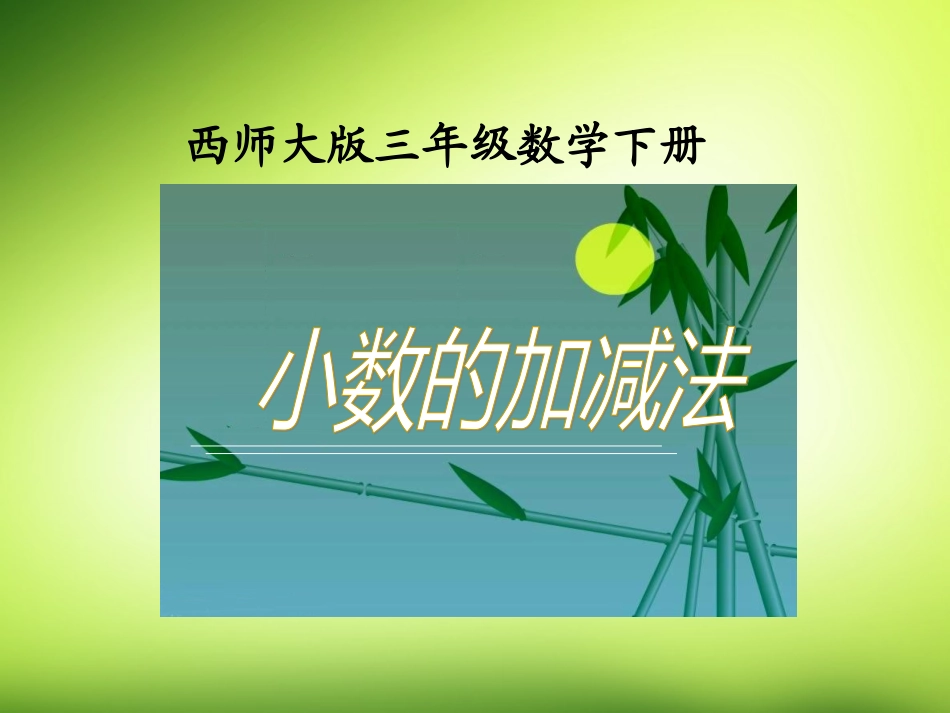 一位小数的加减法_第1页