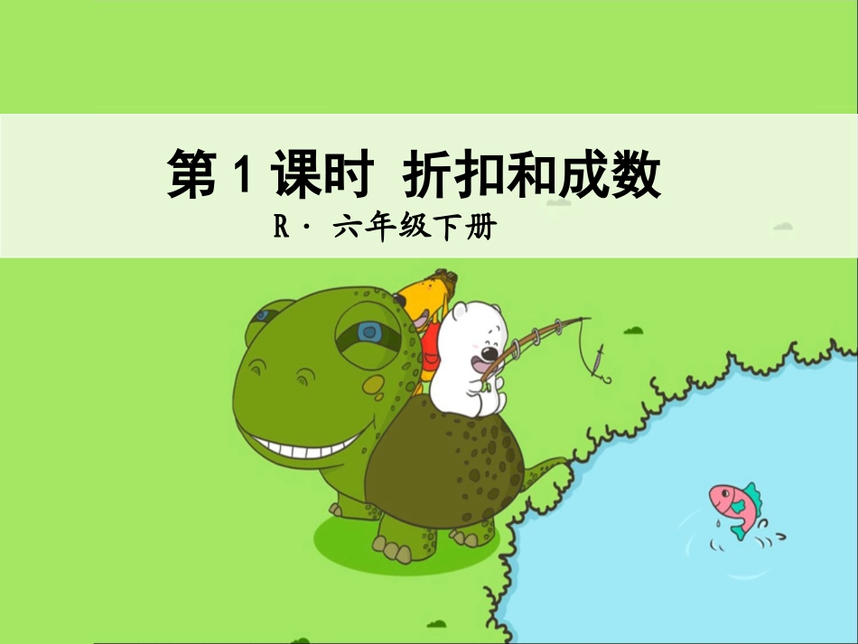 第1课时-折扣和成数1_第1页
