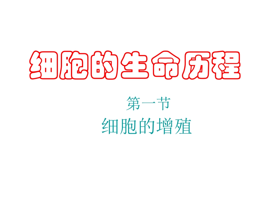 第一节细胞的增殖_第1页