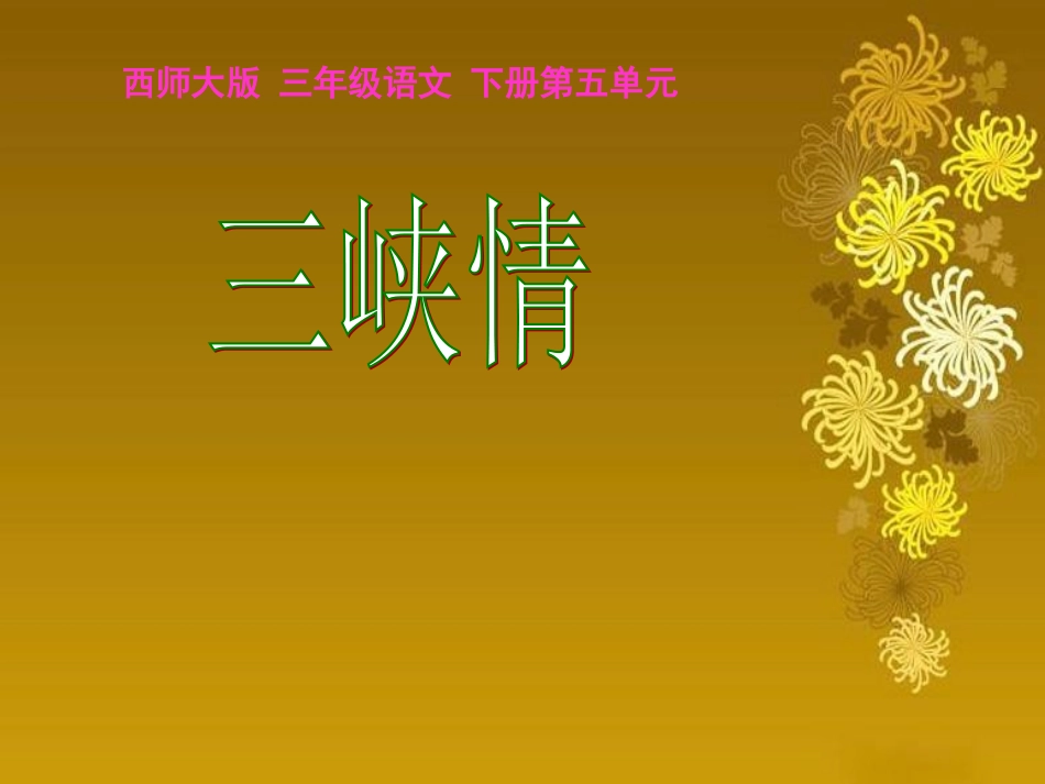 西师大版小学三年级下册语文第25课《三峡情PPT课件》_第1页