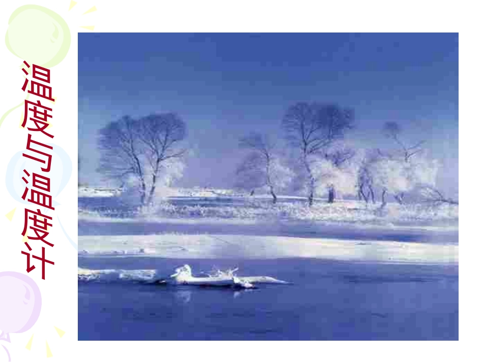 温度和温度计_第1页