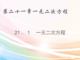 21.1-一元二次方程练习