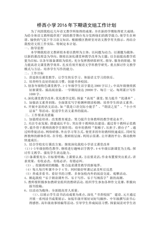 桥西小学语文-组计划(2016下期)