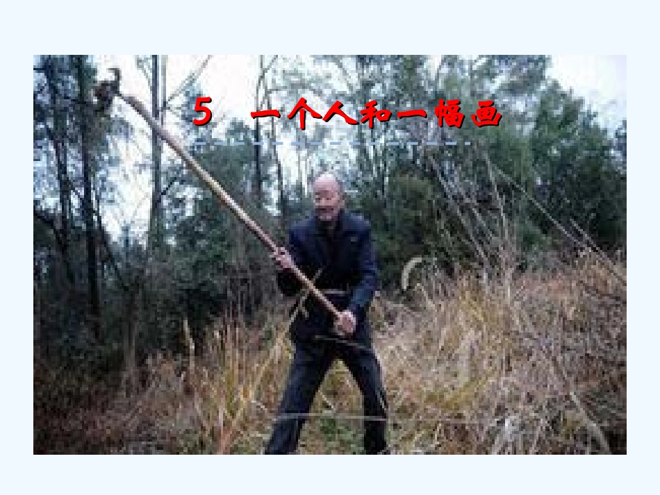 5一个人和一幅画_第1页