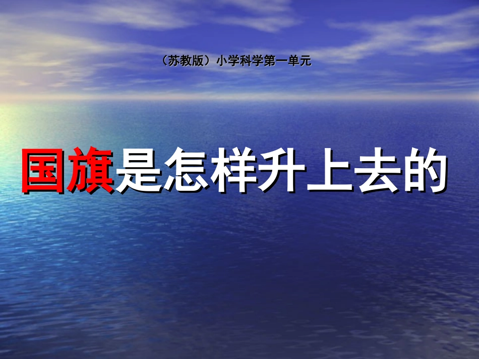 苏教版小学科学五年级下册《国旗怎样升上去》课件-87583_第1页