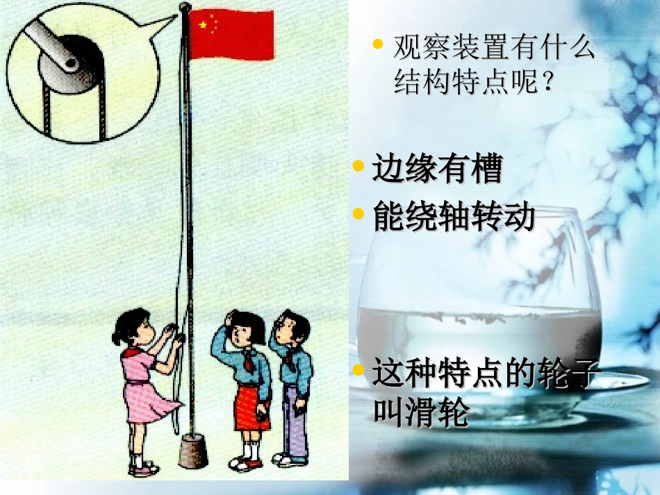 苏教版小学科学五年级下册《国旗怎样升上去》课件-87583_第2页