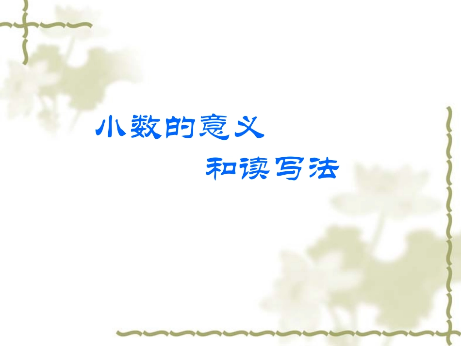 531小数的意义和读写法_第1页