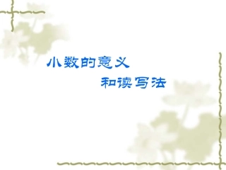 531小数的意义和读写法