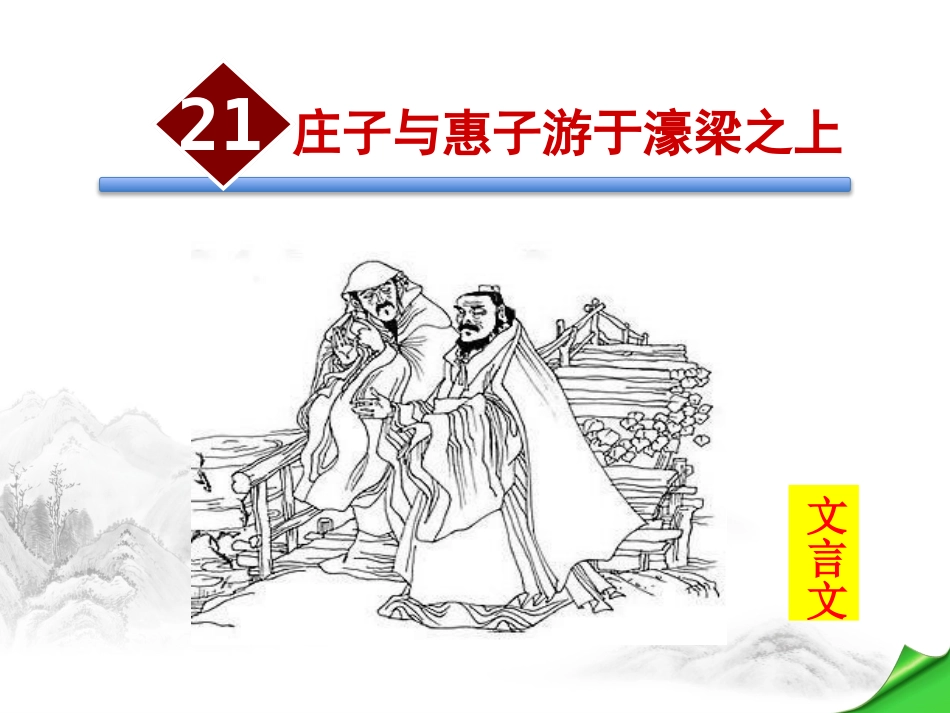 庄子与惠子游于濠梁之上-(3)_第1页