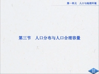 第三节人口分布与人口合理容量-(2)