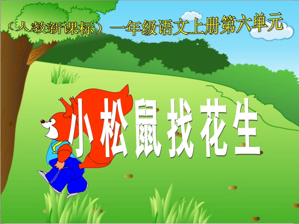 16小松鼠找花生_第1页