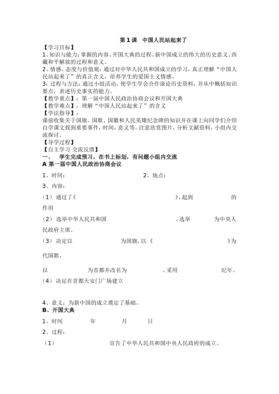 b2下册导学案：第1课---中国人民站起来了_第1页
