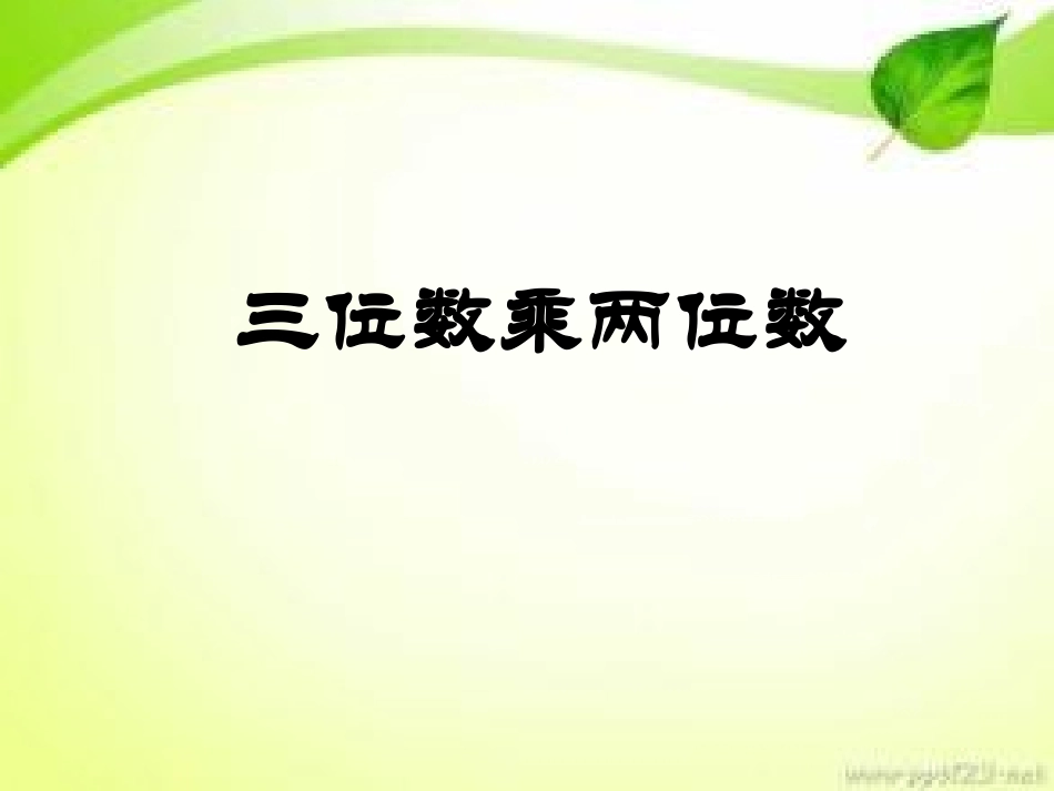 三位数乘两位数_第1页