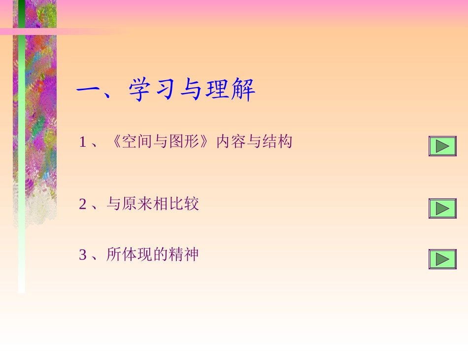 新课标《空间与图形》_第2页
