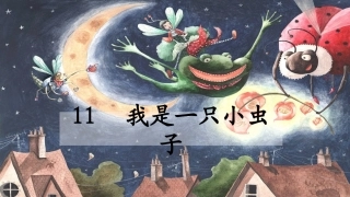 11我是一只小虫子