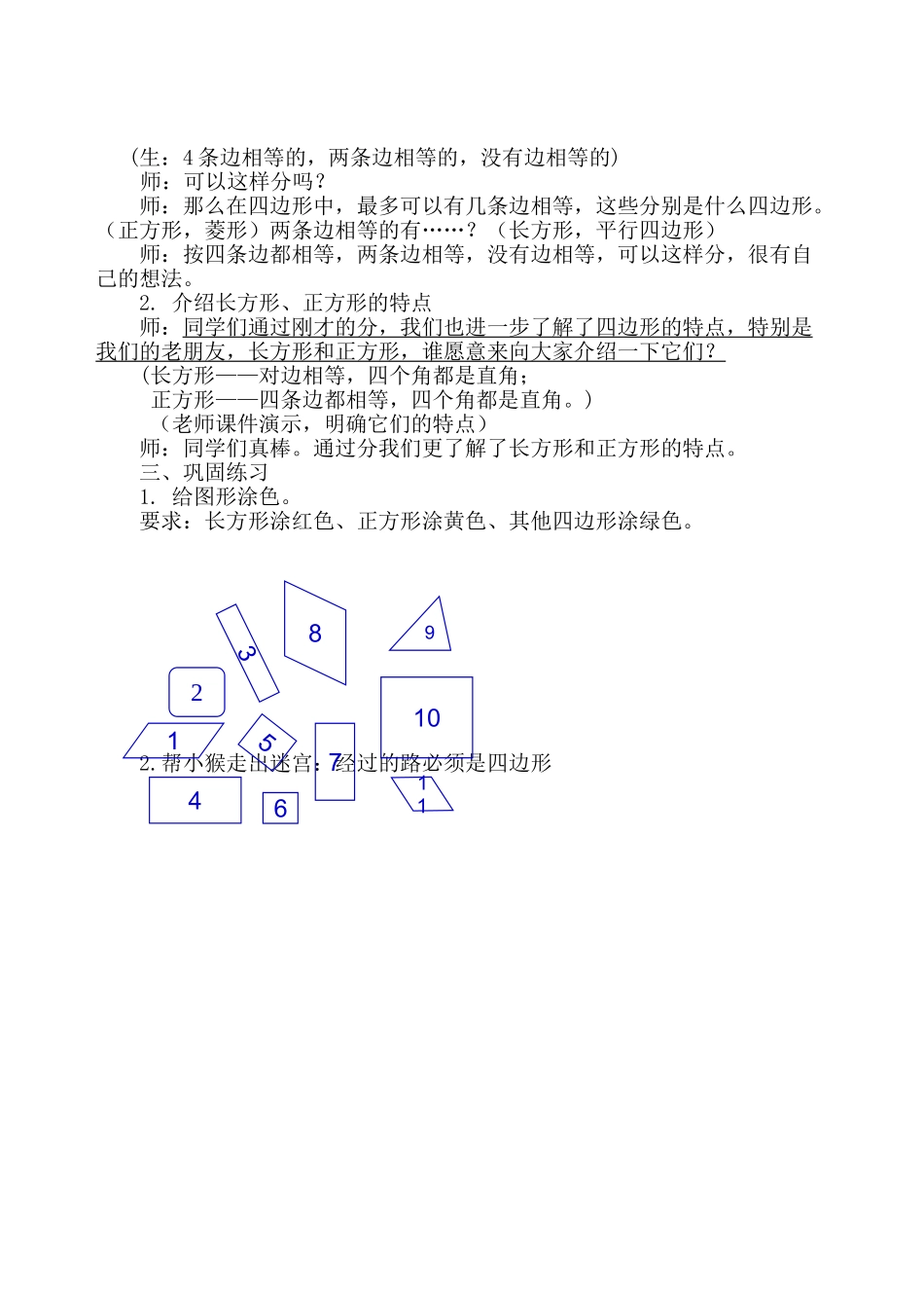 小学数学北师大2011课标版四年级《四边形的分类》教学设计_第2页