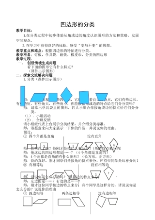 小学数学北师大2011课标版四年级《四边形的分类》教学设计