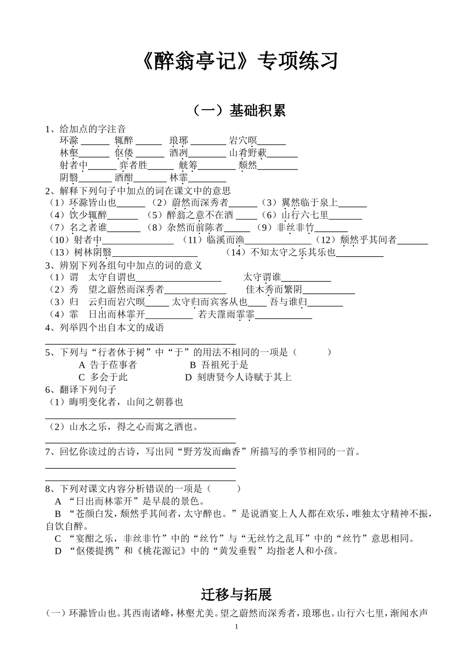 醉翁亭记同步练习_第1页