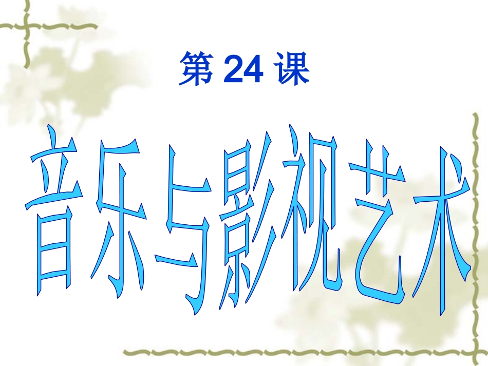 第24课-音乐与影视艺术_第1页