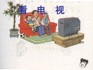 《看电视》课件