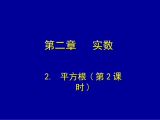 2.2-平方根(第2课时)演示文稿