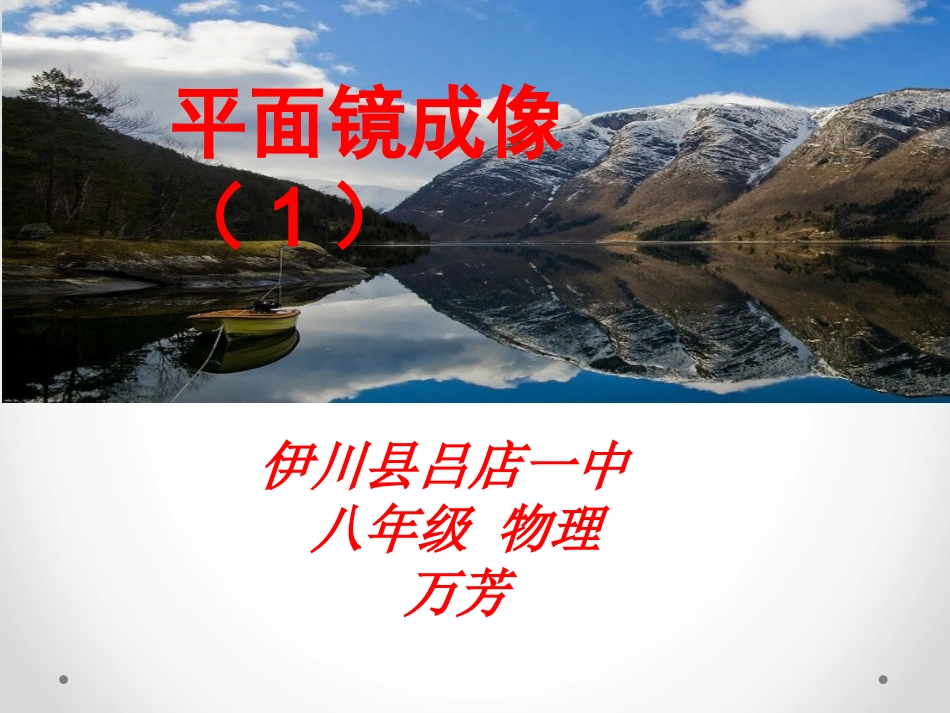 第三节平面镜成像_第1页