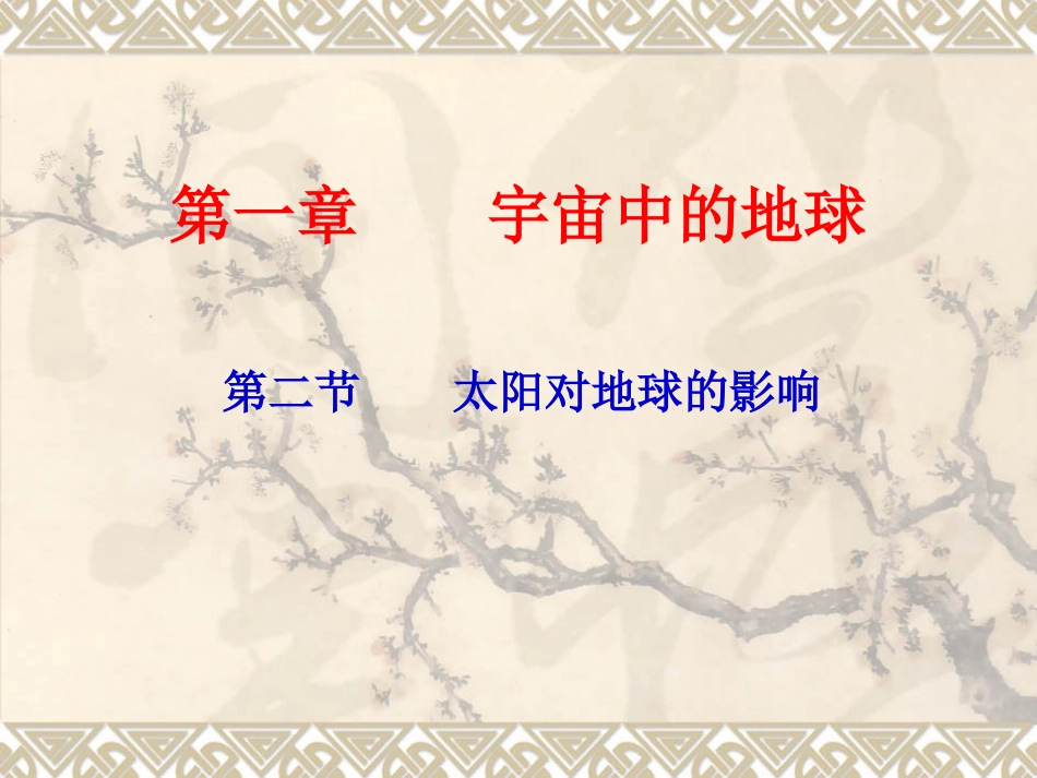 第二节太阳对地球的影响_第1页