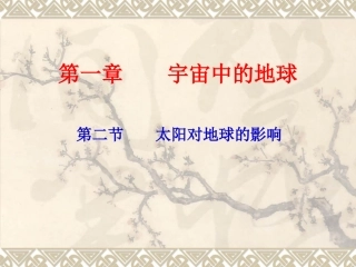 第二节太阳对地球的影响