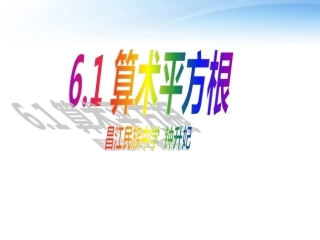 七年级数学下册6.1-平方根--1