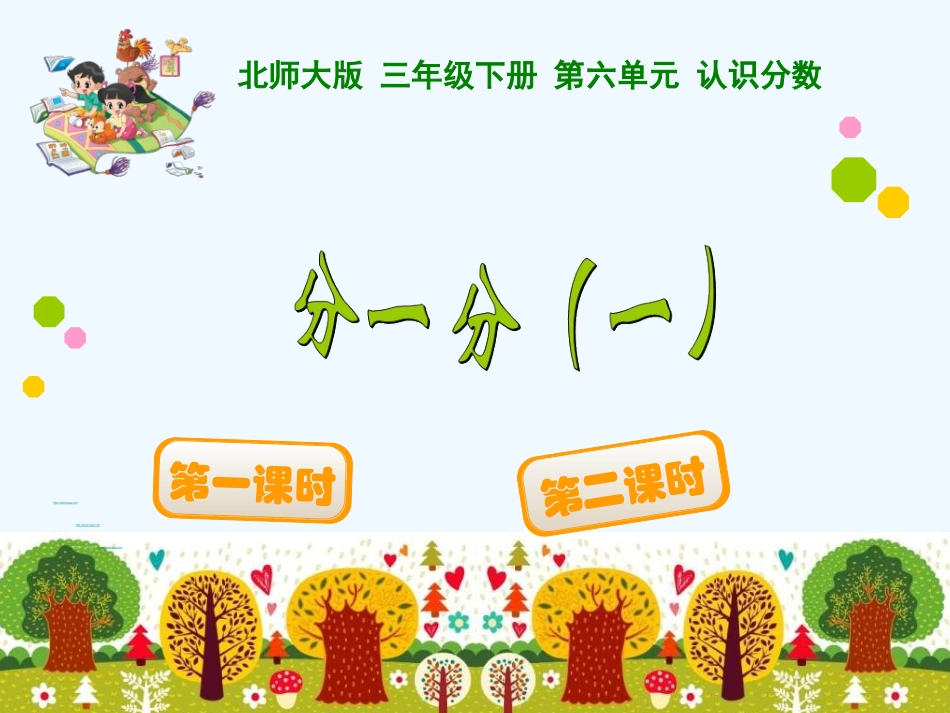 小学数学北师大2011课标版三年级分一分(一)_第1页