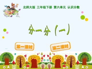 小学数学北师大2011课标版三年级分一分(一)