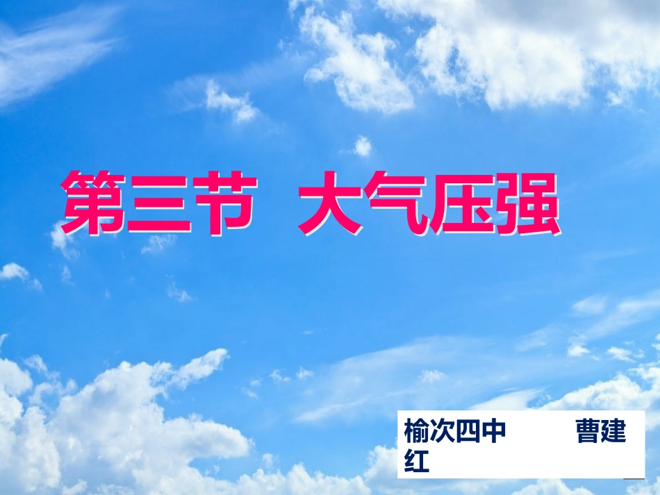 三、大气压强_第1页