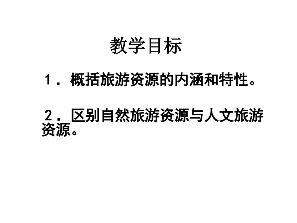 第一节旅游资源的分类与特性_第3页