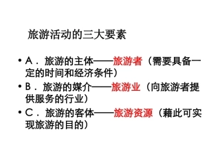 第一节旅游资源的分类与特性