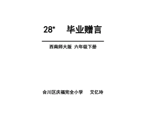 28毕业赠言