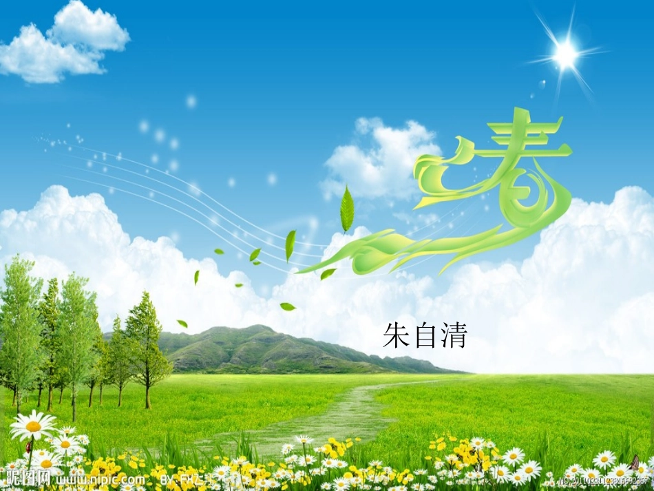 朱自清-《春》_第1页