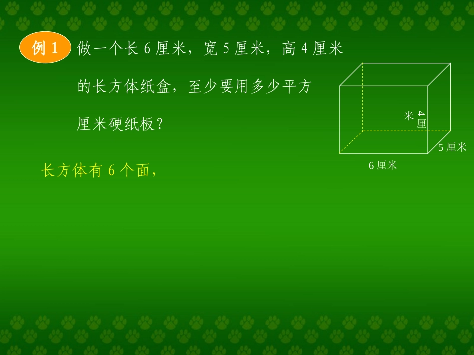 长方体、正方体的表面积_第2页