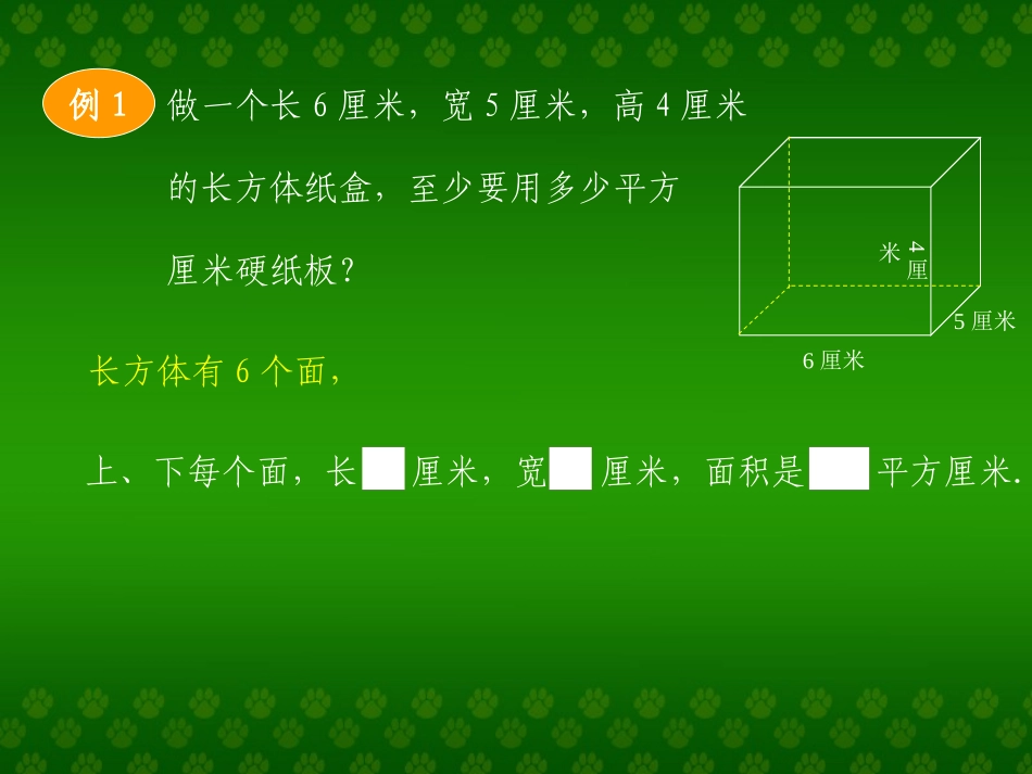 长方体、正方体的表面积_第3页