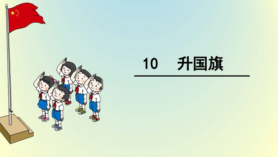 10升国旗-(3)_第1页