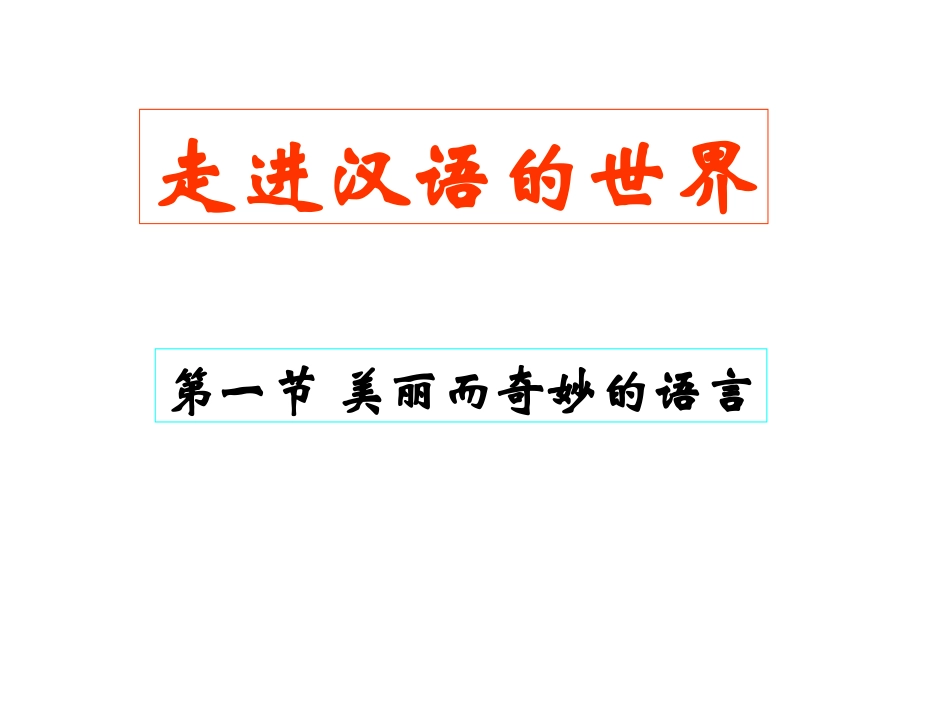 第一节-美丽而奇妙的语言--认识汉语_第1页
