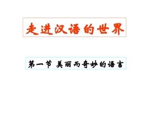 第一节-美丽而奇妙的语言--认识汉语