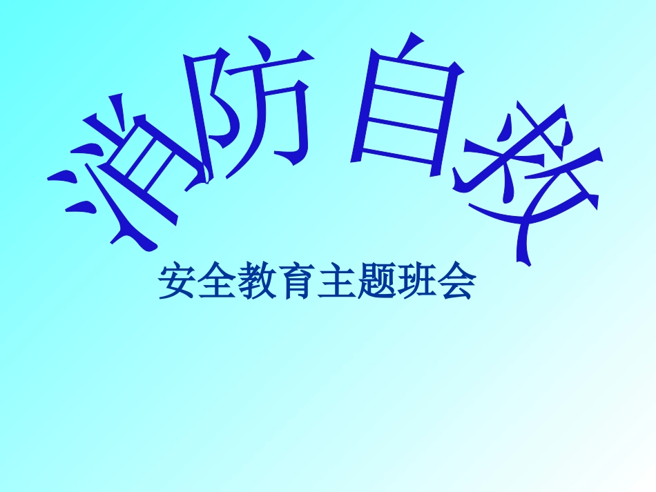 消防安全主题班会--上课用_第1页