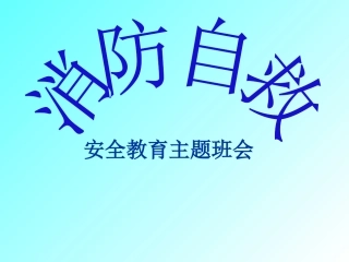 消防安全主题班会--上课用