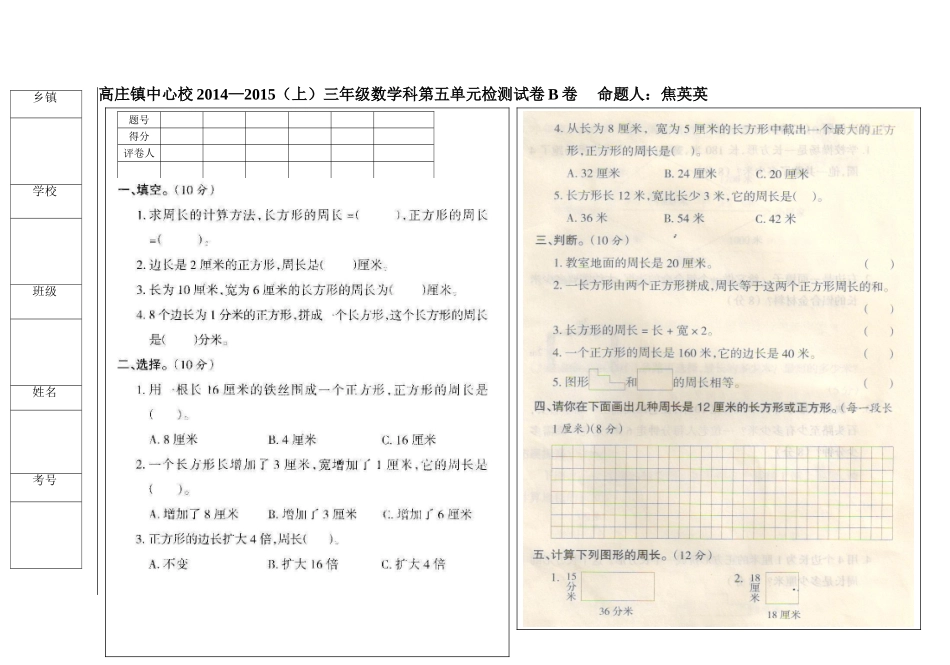 高庄镇中心校2014―2015（上）三年级数学第五单元试卷B卷_第1页