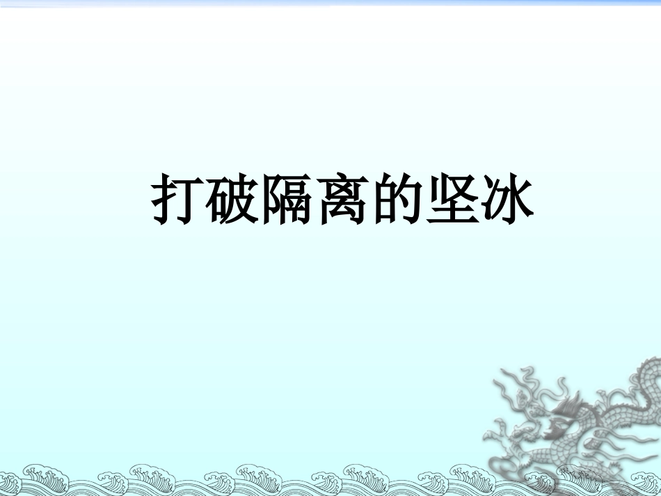 三打破隔离的坚冰_第1页