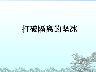 三打破隔离的坚冰