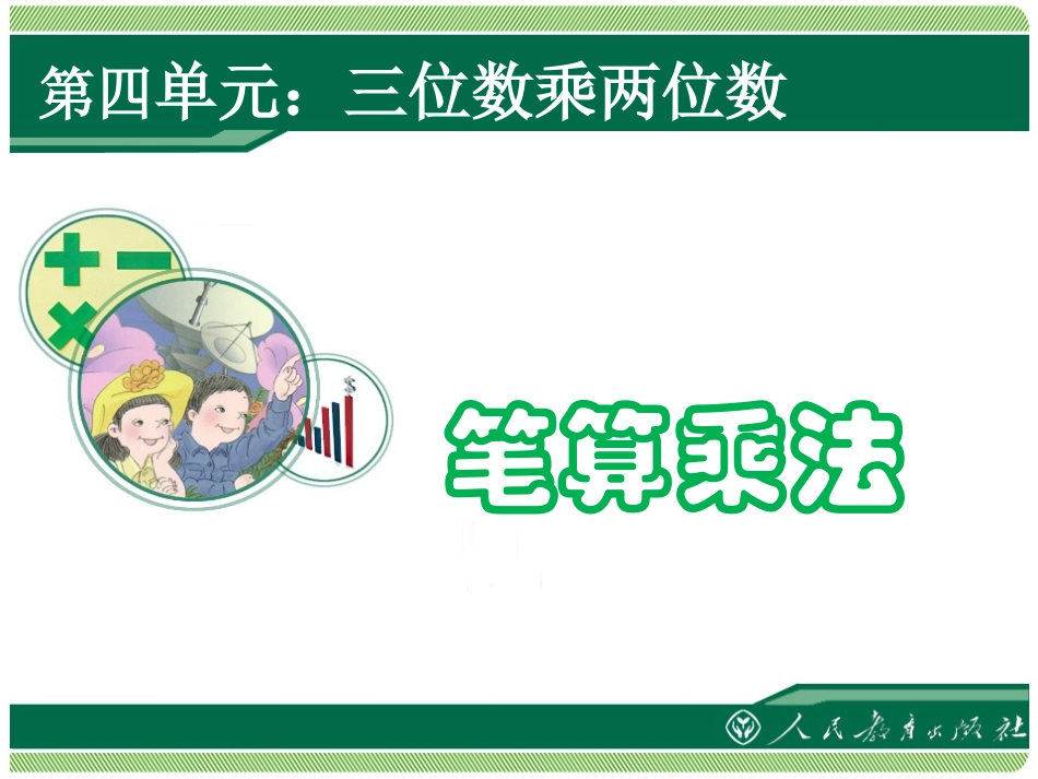 小学人教四年级数学人教版四年级上数学《三位数乘两位数笔算》_第1页