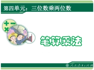 小学人教四年级数学人教版四年级上数学《三位数乘两位数笔算》